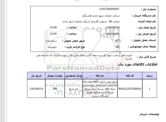 استعلام, استعلام دیوارپوش اداری...