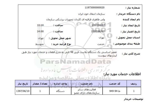 استعلام , استعلام تعمیر اساسی یک دستگاه پلاست فریزر  ...