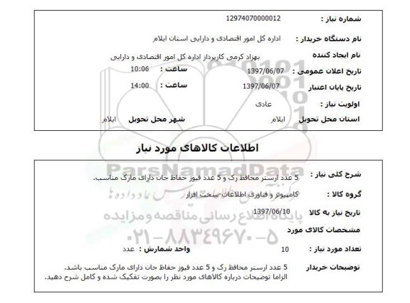 استعلام , استعلام  5 عدد ارستر محافظ رک و 5 عدد فیوز  ..