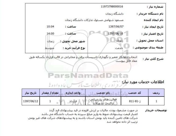 استعلام, استعلام انتخاب پیمانکار تعمیر و نگهداری تاسیسات برقی و مخابراتی