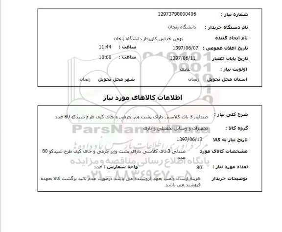 استعلام, صندلی 3 تای کلاسی دارای پشت وزیر چرمی و جای کیف طرح شیدکو 