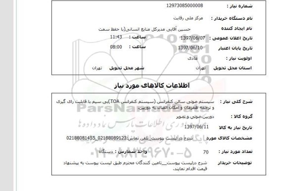 استعلام,استعلام سیستم صوتی سالن کنفرانس