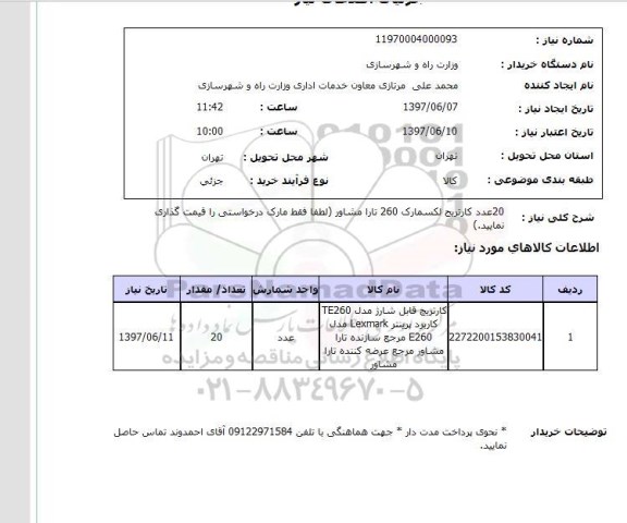 استعلام , استعلام 20 عدد کارتریج لکسمارک 260 تارا ...