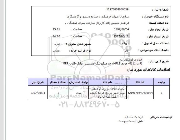 استعلام ,استعلام اقلام مرکز مخابراتی کارت 0111 ...