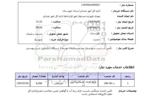 استعلام, تامین آب شرب