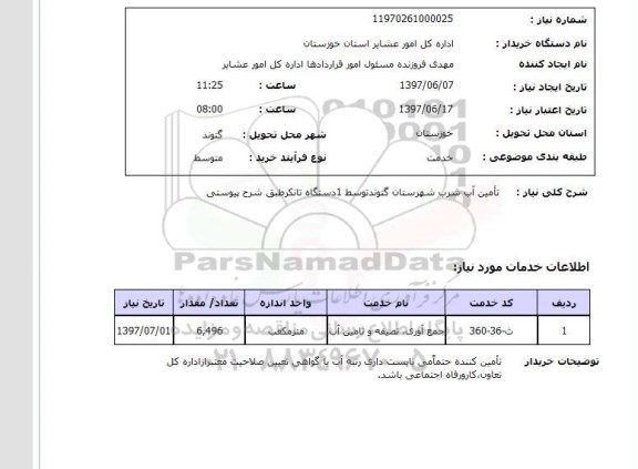 استعلام,تامین آب شرب