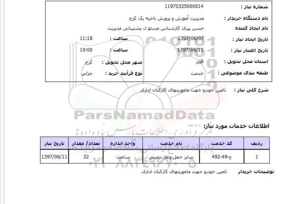 استعلام,استعلام تامین خودرو جهت ماموریت های کارکنان اداری