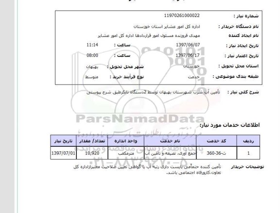 استعلام , استعلام   تامین آب شرب شهرستان  ...