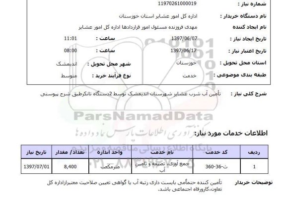 استعلام,تامین آب شرب