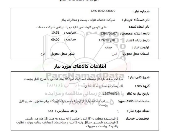 استعلام, ساخت سقف بارانداز ترمینال مسافری فرودگاه پیام 