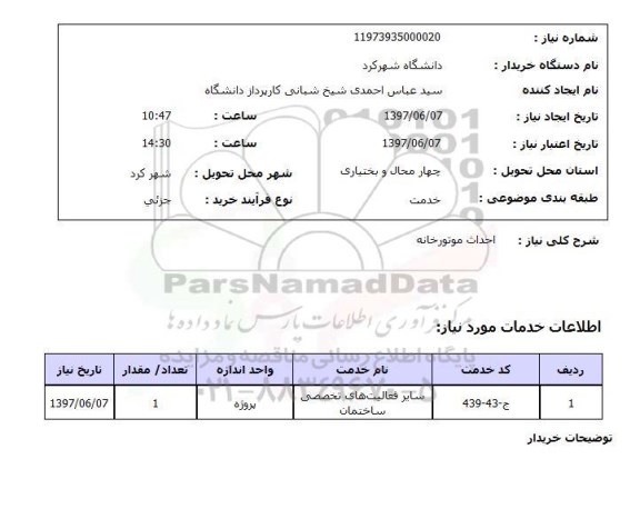 استعلام,احداث موتورخانه