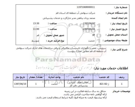 استعلام , استعلام سرویس تعمیر و نگهداری تاسیسات مکانیکی ...