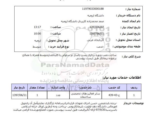 استعلام,ساخت و نصب و بهره برداری پست پاساژ