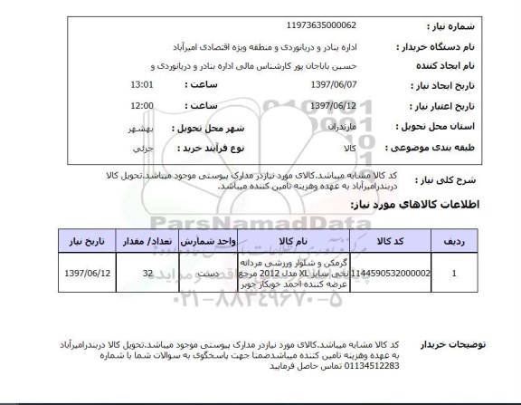 استعلام , استعلام گرمکن و شلوار ورزشی مردانه نخی سایز XL ...