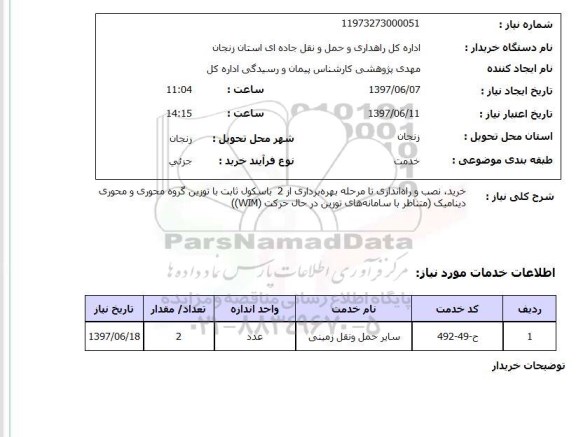 استعلام , استعلام خرید نصب و راه اندازی تا مرحله بهره برداری از 2 باسکول  ...