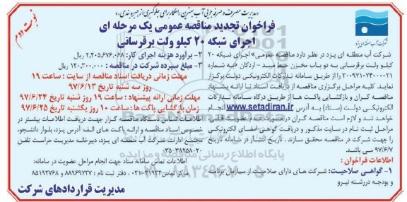 فراخوان تجدید مناقصه عمومی, فراخوان تجدید مناقصه عمومی اجرای شبکه 20 کیلوولت برقرسانی  نوبت دوم