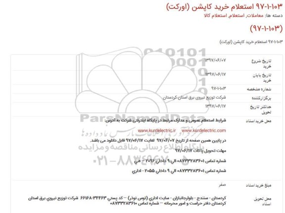 استعلام, استعلام خرید كاپشن (اوركت)