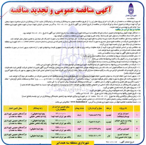 آگهی مناقصه عمومی و تجدید مناقصه ,تجدید مناقصه احداث پارک و...