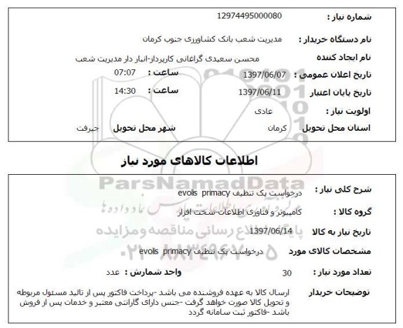 استعلام ,استعلام پک تنظیف ...