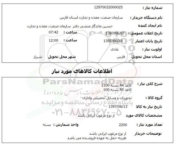 استعلام , استعلام  کاغذ a4 بسته 1100 کاغذ a5 بسته 100