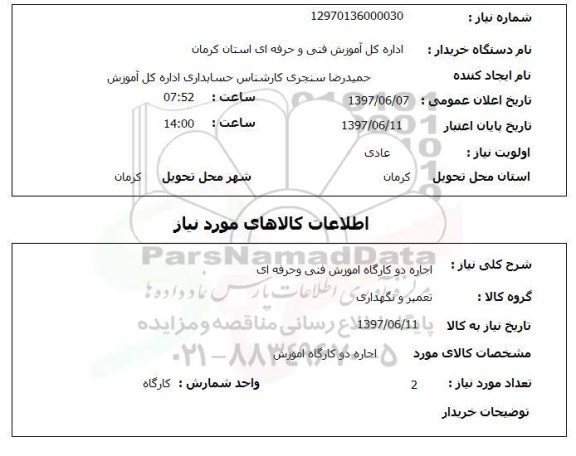 استعلام , استعلام اجاره کارگاه آموزش فنی و حرفه ای ...