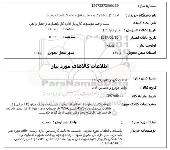 استعلام ,استعلام قطعات گریدر کاترپیلار 14 g