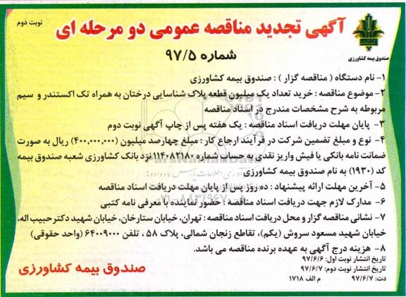 آگهی مناقصه , تجدید مناقصه خرید تعداد یک میلیون قطعه پلاک شناسایی درختان به همراه تک اکستندر - نوبت دوم 