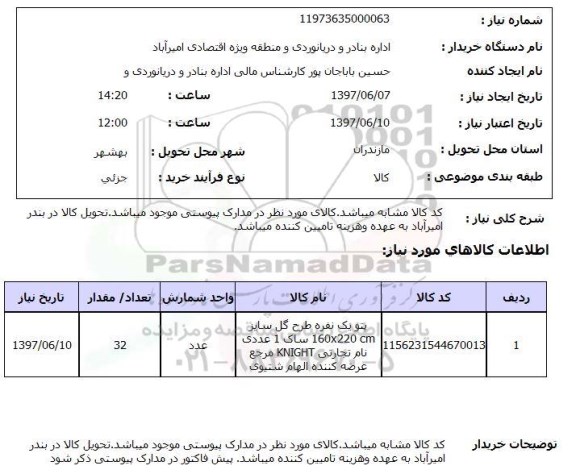 استعلام, استعلام پتو یک نفره طرح گل 