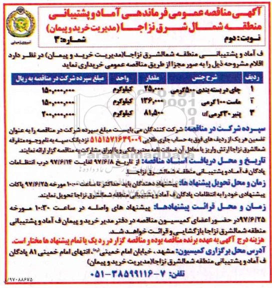 آگهی مناقصه عمومی, مناقصه چای دربسته بندی 500 گرمی نوبت دوم