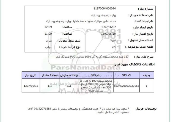 استعلام, محافظ ستون (ضربه گیر) 