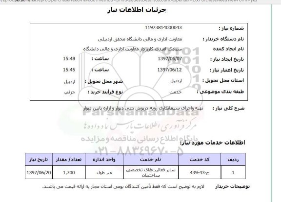 استعلام, استعلام اجرای سیمانکاری