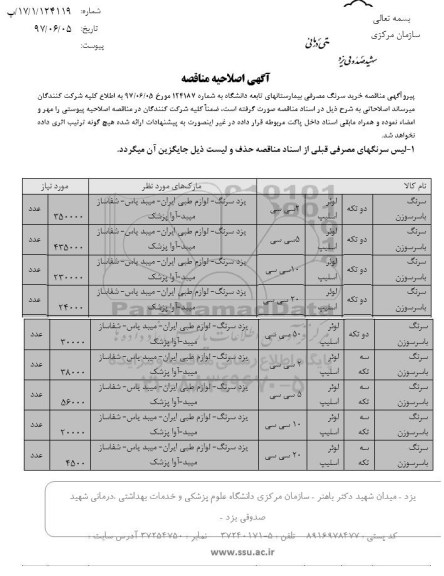 مناقصه خرید سرنگهای مصرفی اصلاحیه