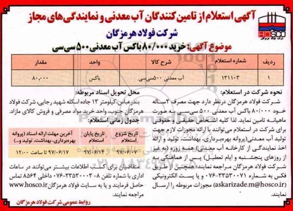 استعلام, استعلام تامین کنندگان آب معدنی و نمایندگی های مجاز