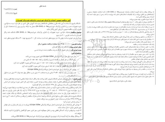 آگهی مناقصه عمومی, مناقصه عمومی احداث پارکینگ خورشیدی 