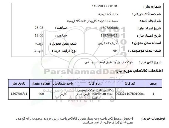 استعلام, استعلام پارکت ....