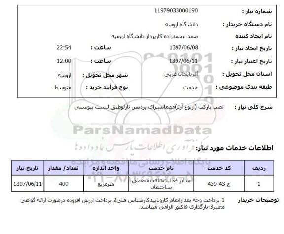 استعلام, نصب پارکت 