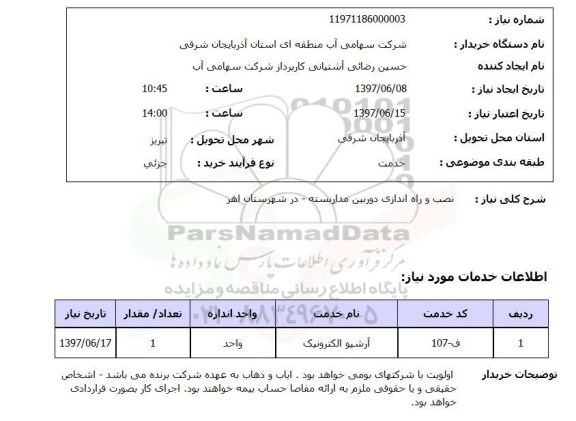 استعلام, استعلام نصب و راه اندازی دوربین مداربسته...