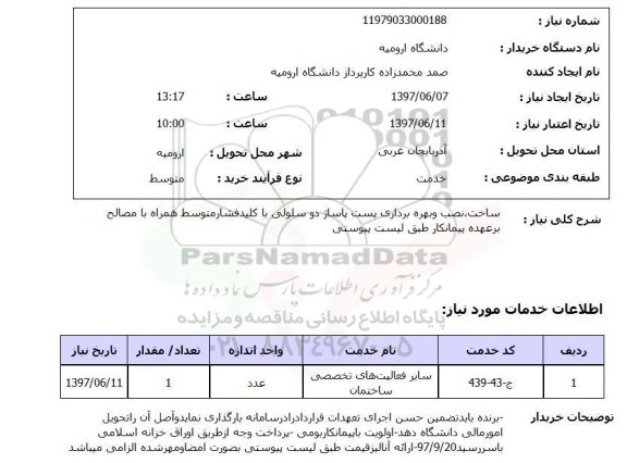 استعلام,استعلام ساخت، نصب و بهره برداری پست پاساژ