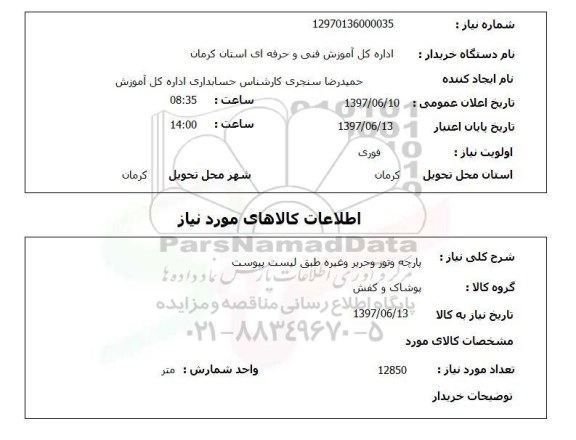 استعلام, استعلام پارچه و تور و حریر و غیره...