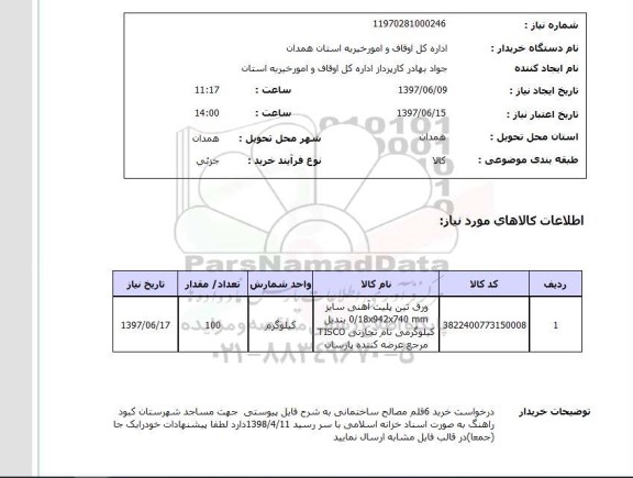 استعلام , استعلام ورق تین پلیت آهنی ...