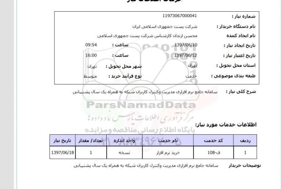 استعلام,استعلام سامانه جامع نرم افزاری مدیریت و کنترل کاربران شبکه