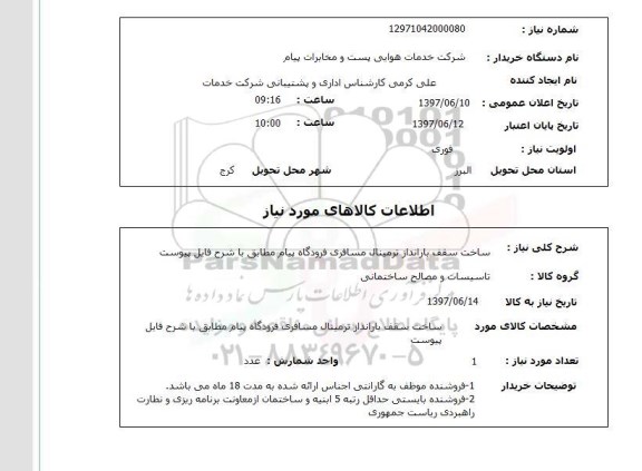 استعلام,استعلام ساخت سقف بارانداز ترمینال مسافری فرودگاه