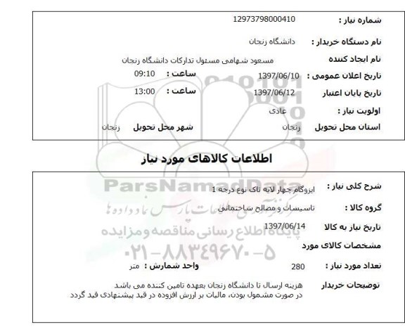 استعلام , استعلام  ایزوگام چهارلایه تاک نوع درجه 1