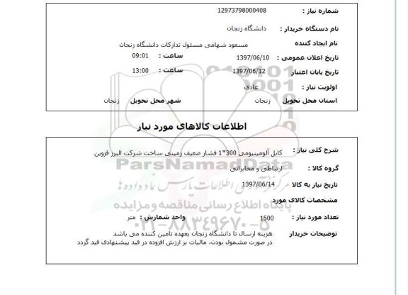 استعلام, استعلام کابل آلومینیومی...