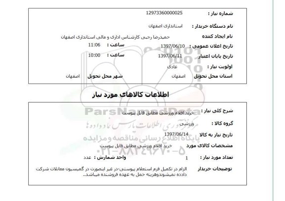 استعلام,استعلام خرید اقلام ورزشی 