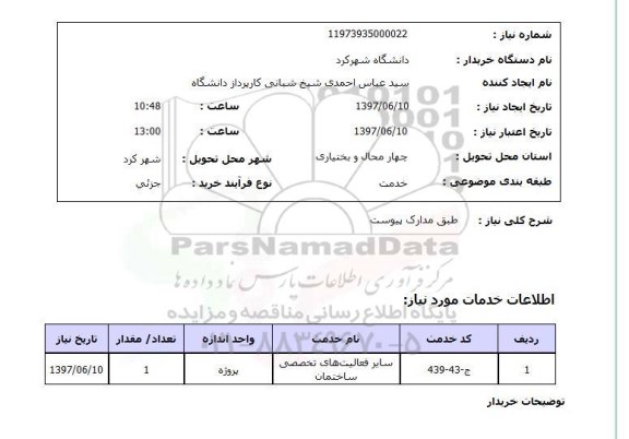 استعلام, استعلام سایر فعالیت های تخصصی ساختمان