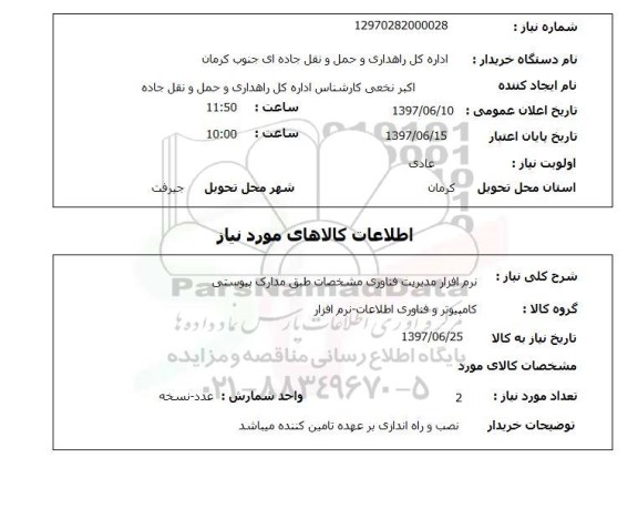 استعلام,  نرم افزار مدیریت فناوری 