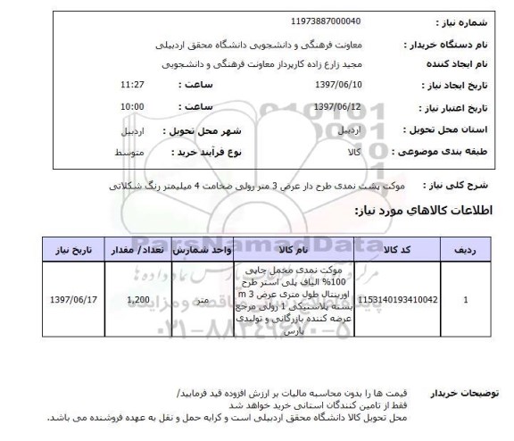 استعلام, استعلام موکت پشت نمدی طرح دار...