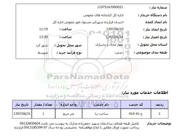 استعلام,استعلام ساخت بنا