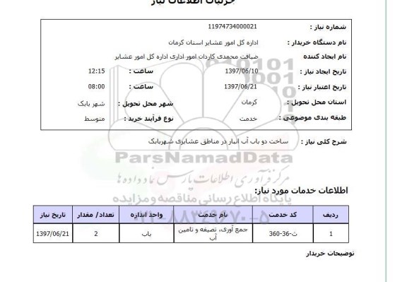 استعلام , استعلام ساخت دو باب آب انبار در مناطق عشایری ..